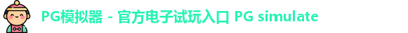 PG模拟器